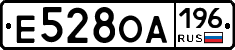Е528ОА196 - 
