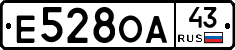 Е528ОА43 - 