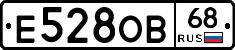 Е528ОВ68 - 