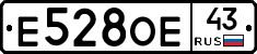 Е528ОЕ43 - 
