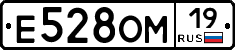 Е528ОМ19 - 