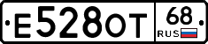 Е528ОТ68 - 