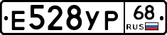 Е528УР68 - 