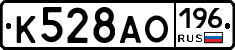 К528АО196 - 