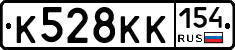 К528КК154 - 