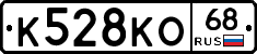К528КО68 - 