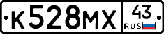К528МХ43 - 
