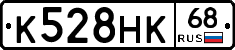 К528НК68 - 