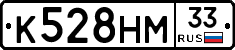 К528НМ33 - 