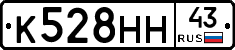 К528НН43 - 