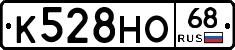 К528НО68 - 