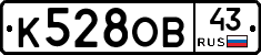 К528ОВ43 - 