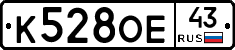 К528ОЕ43 - 