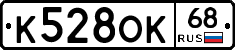 К528ОК68 - 