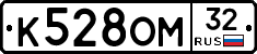 К528ОМ32 - 