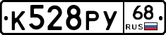 К528РУ68 - 