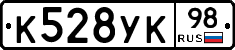 К528УК98 - 