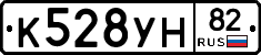 К528УН82 - 