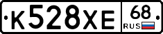 К528ХЕ68 - 
