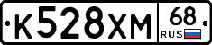 К528ХМ68 - 