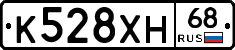 К528ХН68 - 