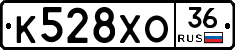 К528ХО36 - 