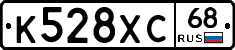 К528ХС68 - 