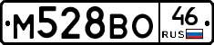 М528ВО46 - 