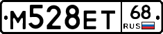 М528ЕТ68 - 