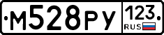 М528РУ123 - 