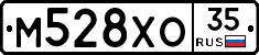 М528ХО35 - 