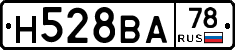 Н528ВА78 - 