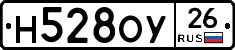 Н528ОУ26 - 