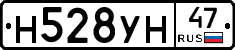 Н528УН47 - 