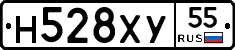 Н528ХУ55 - 