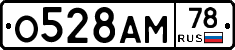 О528АМ78 - 