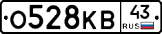 О528КВ43 - 