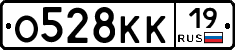 О528КК19 - 