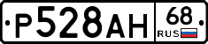 Р528АН68 - 
