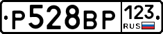Р528ВР123 - 