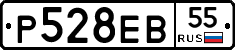 Р528ЕВ55 - 