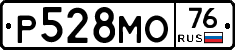 Р528МО76 - 