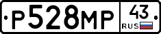 Р528МР43 - 
