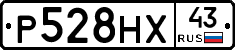 Р528НХ43 - 