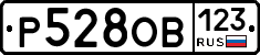 Р528ОВ123 - 