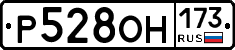 Р528ОН173 - 