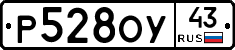 Р528ОУ43 - 