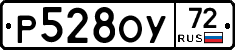 Р528ОУ72 - 