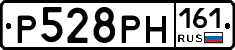 Р528РН161 - 