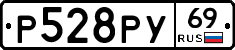 Р528РУ69 - 